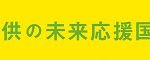 「子供の未来応援基金」への寄付について