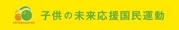 「子供の未来応援基金」への寄付について