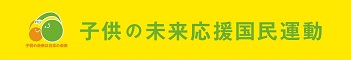 「子供の未来応援基金」への寄付について