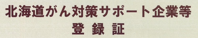 「北海道がん対策サポート企業制度」に登録しました