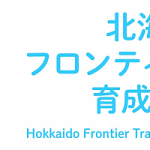 「北海道フロンティアキッズ育成事業」への支援について