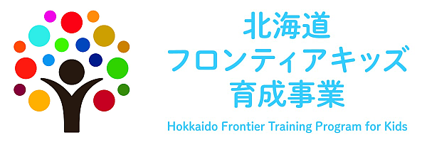 「北海道フロンティアキッズ育成事業」への支援について