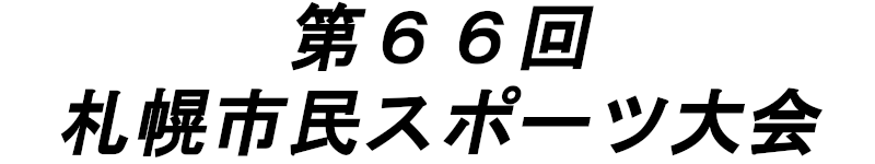 「第66回札幌市民スポーツ大会」に協賛いたしました